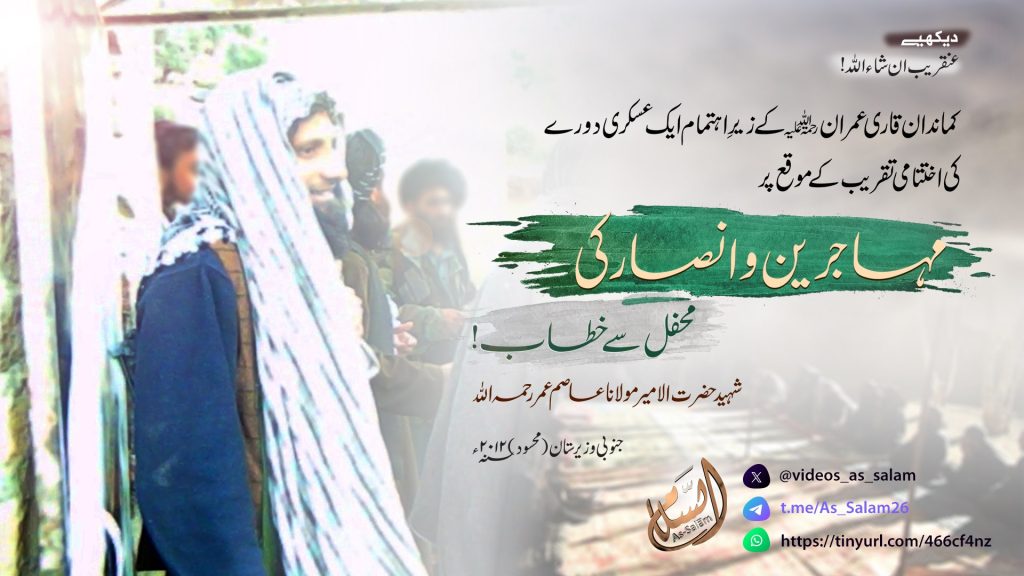 انصار و مہاجرین کی ایک محفل میںحضرت الامیر رحمۃ اللہ علیہ کا پُر اثر خطاب