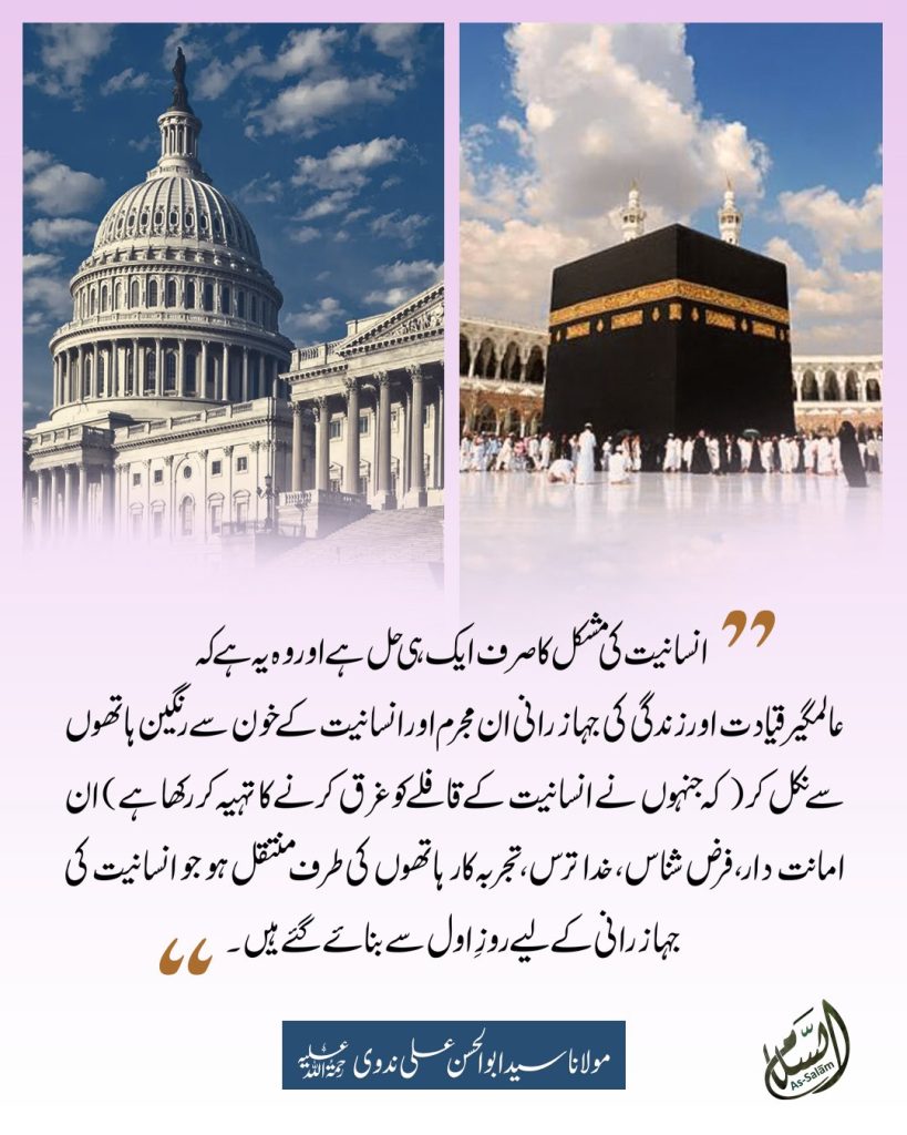 انسانیت کی مشکل کا صرف ایک ہی حل ہے