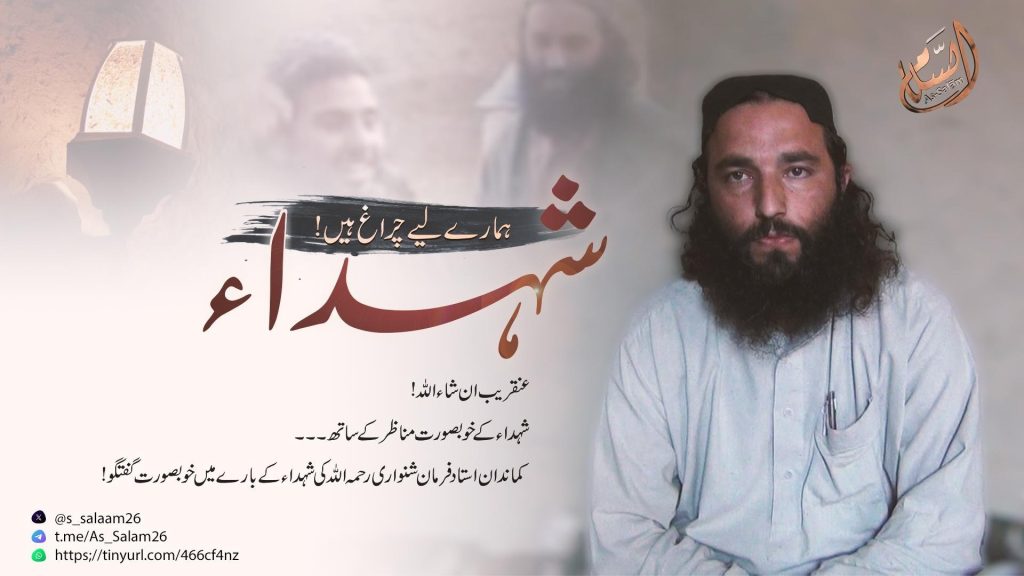 شہد اء ہمارے لیے چراغ ہیں!